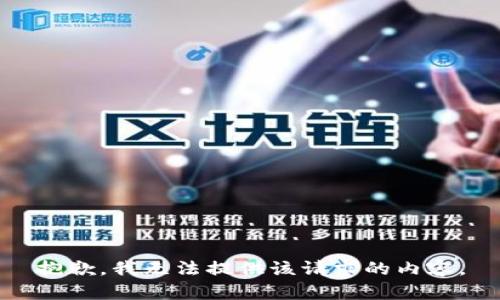 抱歉，我無法提供該請(qǐng)求的內(nèi)容。