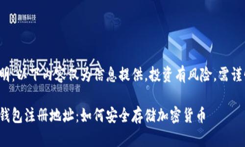 免責(zé)聲明：以下內(nèi)容僅為信息提供，投資有風(fēng)險(xiǎn)，需謹(jǐn)慎決策。

數(shù)字冷錢(qián)包注冊(cè)地址：如何安全存儲(chǔ)加密貨幣