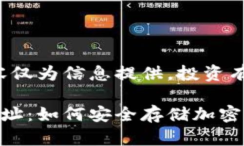 免責(zé)聲明：以下內(nèi)容僅為信息提供，投資有風(fēng)險(xiǎn)，需謹(jǐn)慎決策。

數(shù)字冷錢(qián)包注冊(cè)地址：如何安全存儲(chǔ)加密貨幣