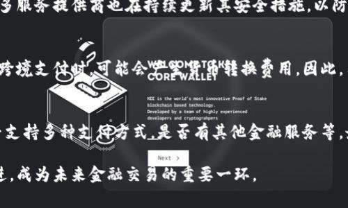 數字錢包是哪個公司

關鍵詞：數字錢包, 公司, 電子支付

在當今科技快速發(fā)展的時代，數字錢包逐漸成為人們日常付款和金融服務的重要工具。它不僅帶來了方便，還使電子支付的安全性和效率得到了提升。然而，許多人可能會問：數字錢包到底是哪個公司開發(fā)和運營的？本文將對此進行詳細探討。

1. 數字錢包的概念與發(fā)展歷程
數字錢包（Digital Wallet）是一種電子錢包，允許用戶以電子方式存儲各種支付方式的信息，包括信用卡、借記卡、商品卡、甚至是加密貨幣。用戶可以通過移動設備、電腦等終端進行最常見的在線和離線交易。

自2000年代初，數字錢包的理念開始浮現。隨著智能手機的普及以及NFC（近場通信）技術的發(fā)展，各大公司相繼推出自己的數字錢包產品。比如，PayPal、Apple Pay、Google Wallet等。就在過去的幾年中，由于人們對無接觸支付的需求不斷增長，數字錢包的使用范圍不斷擴大，甚至在一些國家成為主流支付方式。

2. 主流數字錢包公司及其產品
目前，市場上有不少公司推出了數字錢包服務，其中一些已經成為行業(yè)的領軍者。

strong2.1 PayPal/strong
成立于1998年的PayPal，被認為是數字錢包行業(yè)的先鋒。PayPal提供的在線支付服務讓用戶可以安全地進行電子商務交易。通過PayPal，用戶只需通過電子郵件地址即可完成付款，簡化了傳統(tǒng)支付方式的復雜性。

strong2.2 Apple Pay/strong
Apple Pay是蘋果公司推出的移動支付和數字錢包服務。該服務允許用戶將其信用卡和借記卡信息存儲在iPhone、Apple Watch等設備上，支持NFC支付。通過Apple Pay，用戶可以在支持該服務的商家進行無接觸支付，極大地方便了日常消費。

strong2.3 Google Wallet/strong
Google Wallet是谷歌公司開發(fā)的數字錢包應用，允許用戶存儲信用卡、借記卡和禮品卡的信息。用戶可以使用Android設備進行支付，還可以通過應用進行線上支付，使得支付方式更加多樣化。

strong2.4 Alipay（支付寶）/strong
支付寶是阿里巴巴推出的數字錢包服務，自2004年成立以來，一直引領著中國市場的電子支付潮流。其功能不僅限于支付，還包括理財、信貸、保險等多種金融服務，現已成為中國民眾日常生活中不可或缺的工具。

3. 數字錢包的特點和優(yōu)勢
數字錢包作為一種新型支付工具，具有多個突出的特點和優(yōu)勢。

strong3.1 便捷性/strong
用戶可以通過手機或電腦隨時隨地進行支付，免去攜帶現金或信用卡的煩惱。數字錢包支持多種支付方式，使得消費者在支付時有更多的選擇。

strong3.2 安全性/strong
數字錢包通常采用多層加密和身份驗證措施，以確保用戶的財務信息不被泄露。此外，許多數字錢包服務也提供實時交易通知，幫助用戶監(jiān)控賬戶安全。

strong3.3 節(jié)省時間/strong
通過數字錢包，用戶可以實現一鍵支付，省去了填寫信用卡信息的時間。此外，許多商家和平臺都提供了與數字錢包的直接集成，從而加快結賬過程。

4. 數字錢包的未來發(fā)展趨勢
隨著科技的不斷進步和消費者習慣的轉變，數字錢包未來將迎來更多的發(fā)展機遇。

strong4.1 更多金融服務的整合/strong
未來的數字錢包將不僅僅局限于支付功能，而是一個多元化的金融服務平臺，提供信貸、理財和保險等多種服務。

strong4.2 加密貨幣的普及/strong
隨著加密貨幣的持續(xù)發(fā)展，未來也有可能會有更多的數字錢包支持加密貨幣的交易和存儲，滿足越來越多對加密資產進行投資的用戶需求。

strong4.3 國際支付的便捷化/strong
數字錢包在不同國家的應用將繼續(xù)擴大，尤其是在跨境支付方面，數字錢包將成為促進國際貿易的重要工具。

常見問題解答

1. 為什么選擇使用數字錢包？
數字錢包為用戶提供了許多實實在在的好處。首先，數字錢包的便捷性讓支付變得更加快速。在POS機上刷卡時，用戶只需將手機靠近終端，支付便可輕松完成。其次，數字錢包相較于傳統(tǒng)支付方式，更加安全。大多數數字錢包都采用了復雜的加密技術，保障交易的安全性。此外，數字錢包的使用也為用戶提供了消費記錄，引導用戶合理消費和管理財務，幫助用戶更好地掌控個人財務狀況。

2. 數字錢包的安全性如何保障？
數字錢包的安全性通常通過多重身份驗證、加密技術以及實時交易監(jiān)控等方式進行保障。使用數字錢包的用戶通常需要設置強密碼，并開啟雙重驗證，以確保賬戶安全。許多服務提供商也在持續(xù)更新其安全措施，以防范各類詐騙行為，比如網絡釣魚、惡意軟件等。此外，消費者應該定期查看交易記錄，發(fā)現異常及時處理，以保障自身財務安全。

3. 常見的數字錢包費用有哪些？
數字錢包的費用通常包括轉賬費用、貨幣兌換費用和提現費用。某些數字錢包提供商可能對某些支付方式收取費用，而有些允許免費轉賬。此外，當用戶使用數字錢包進行跨境支付時，可能會產生貨幣轉換費用。因此，用戶需要仔細閱讀相關條款，并根據自身需求選擇合適的服務。

4. 如何選擇合適的數字錢包？
在選擇數字錢包時，用戶應該考慮以下幾個因素。首先是安全性，選擇知名品牌的服務提供者能夠相對保障錢包的安全性。其次是功能，選擇符合自己需求的數字錢包，是否支持多種支付方式，是否有其他金融服務等。最后是覆蓋范圍，特別是如果用戶經常進行國際交易，應優(yōu)先選擇那些支持國際支付的數字錢包。

數字錢包的興起改變了我們日常生活中的支付方式，它不僅提高了支付的便利性與安全性，還推動了整個消費領域的變革。隨著技術的不斷進步，數字錢包將變得更加先進，成為未來金融交易的重要一環(huán)。