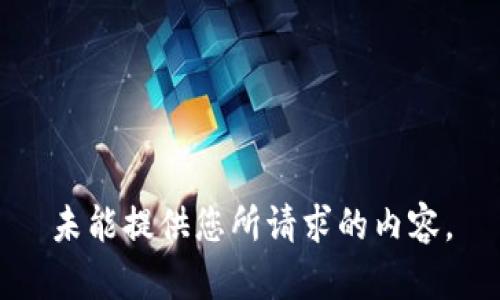 未能提供您所請求的內(nèi)容。