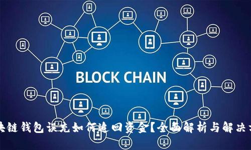 區(qū)塊鏈錢包誤充如何追回資金？全面解析與解決方案