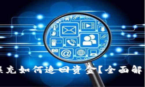 區(qū)塊鏈錢包誤充如何追回資金？全面解析與解決方案