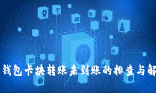 區(qū)塊鏈錢(qián)包卡塊轉(zhuǎn)賬未到賬的排查與解決指南