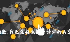 抱歉，我無法提供這個(gè)請(qǐng)