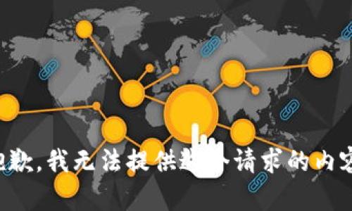 抱歉，我無法提供這個(gè)請(qǐng)求的內(nèi)容。
