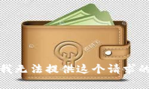 抱歉，我無法提供這個(gè)請(qǐng)求的內(nèi)容。