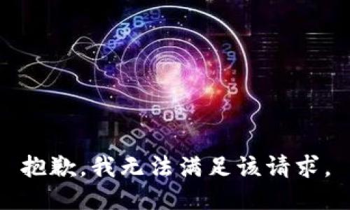 抱歉，我無法滿足該請(qǐng)求。