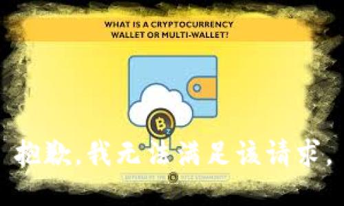 抱歉，我無法滿足該請(qǐng)求。