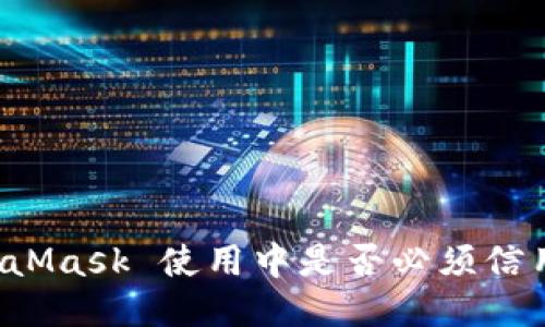 MetaMask 使用中是否必須信用卡？