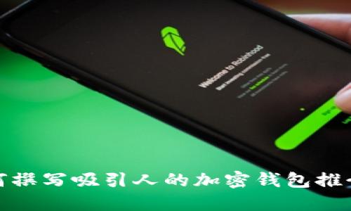 如何撰寫吸引人的加密錢包推介語(yǔ)