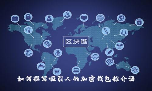如何撰寫吸引人的加密錢包推介語(yǔ)