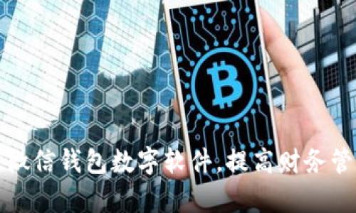 如何改微信錢包數(shù)字軟件，提高財(cái)務(wù)管理效率