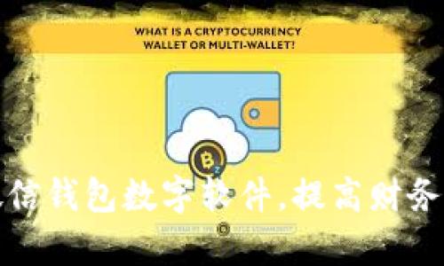 如何改微信錢包數(shù)字軟件，提高財(cái)務(wù)管理效率