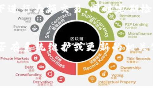 數(shù)字錢包失聲：背后的原因與未來發(fā)展

數(shù)字錢包, 消息, 發(fā)展趨勢/guanjianci

一、數(shù)字錢包的基本概念
在當(dāng)今這個數(shù)字化的時代，數(shù)字錢包作為一種新興的支付和存儲方式，逐漸被大眾所接受。數(shù)字錢包可理解為一種電子賬戶，用戶可以在其中存儲電子貨幣、銀行卡信息、優(yōu)惠券等。它的出現(xiàn)初衷是為了方便人們進行在線購物、轉(zhuǎn)賬、支付等多種交易，而在某種程度上，數(shù)字錢包也被視為替代傳統(tǒng)現(xiàn)金的有效工具。

數(shù)字錢包的種類繁多，涵蓋了中國的支付寶、微信支付，及全球范圍內(nèi)的PayPal、Apple Pay等。這些數(shù)字錢包通過數(shù)字化的技術(shù)手段，使得交易過程更加便捷、安全，同時也提升了用戶的購物體驗。

二、數(shù)字錢包當(dāng)前的普及情況
隨著互聯(lián)網(wǎng)發(fā)展的不斷推進，數(shù)字錢包的普及速度也在加快。根據(jù)相關(guān)統(tǒng)計，當(dāng)前全球使用數(shù)字錢包的人數(shù)已經(jīng)達到了數(shù)億之多，尤其是在疫情期間，數(shù)字錢包因其避免了接觸式交易而迅速增溫。不僅如此，各大商家也逐漸接受數(shù)字錢包作為一種支付手段，導(dǎo)致越來越多的消費者開始使用這一工具。

然而，即使數(shù)字錢包的使用情況不斷上升，依然會出現(xiàn)各種問題，例如用戶反映數(shù)字錢包“失聲”，即在某些情況下，數(shù)字錢包未能及時獲得消息更新或交易失敗，這其中的原因值得深入探討。

三、數(shù)字錢包沒消息的原因分析
1. **技術(shù)故障或更新問題**
數(shù)字錢包是基于先進的科技手段進行運作的，這不可避免地使其受到各種技術(shù)因素的影響。當(dāng)某個版本的數(shù)字錢包在市場上進行大規(guī)模更新時，可能會因為程序的漏洞或錯誤而導(dǎo)致部分用戶無法獲取任何消息。這些故障可能體現(xiàn)在交易提示未能及時推送、賬戶安全信息不更新等方面。

2. **網(wǎng)絡(luò)連接不良**
數(shù)字錢包大多數(shù)情況下需要依賴互聯(lián)網(wǎng)進行信息的傳輸。當(dāng)用戶的網(wǎng)絡(luò)連接不穩(wěn)定時，例如信號弱、信號丟失等情況，自然就無法接收到來自數(shù)字錢包的實時消息。例如，在偏遠地區(qū)或信號差的地鐵內(nèi)，用戶很有可能遭遇信息滯后的情況。

3. **系統(tǒng)維護或服務(wù)器問題**
數(shù)字錢包的后端系統(tǒng)需要時常進行維護和升級，以保證其安全性和穩(wěn)定性。在維護期間，可能會對部分用戶的服務(wù)造成影響，導(dǎo)致這些用戶在某段時間內(nèi)未能正常接收到消息。這種情況下，錢包運營商通常會提前發(fā)布公告以告知用戶。

4. **用戶操作不當(dāng)**
一些用戶在使用數(shù)字錢包時，可能未按照要求完成相關(guān)操作，導(dǎo)致未能成功觸發(fā)某些消息的更新。例如，用戶未主動刷新界面，或者因誤操作調(diào)整了消息接收設(shè)置，都會造成信息延遲或消失。

四、數(shù)字錢包未來發(fā)展的趨勢
盡管當(dāng)前數(shù)字錢包在信息反饋方面存在問題，但其未來發(fā)展的潛力依然巨大。未來數(shù)字錢包的發(fā)展趨勢可能會體現(xiàn)在以下幾個方面：

1. **智能合約與區(qū)塊鏈的結(jié)合**
未來數(shù)字錢包與區(qū)塊鏈技術(shù)的結(jié)合將更加緊密。智能合約的引入將實現(xiàn)交易的自動化，提升信息傳遞的速度和準(zhǔn)確性。這不僅能增強交易的安全性，還能降低第三方干預(yù)的風(fēng)險。

2. **用戶體驗的持續(xù)**
隨著競爭的加劇，數(shù)字錢包的用戶體驗也將迎來革命性的變化。企業(yè)將會投入更多人力和財力，以不斷改進界面設(shè)計、使用流程和客戶支持，確保用戶在使用數(shù)字錢包時的流暢度和滿足感。

3. **跨平臺整合的發(fā)展**
未來，數(shù)字錢包將不會局限于某一平臺或生態(tài)中，跨平臺整合將成為趨勢。這將使得用戶無論身處何地、使用何種設(shè)備，都可以順暢地進行交易。同時，也會使得不同數(shù)字錢包之間的互通性大大增強，用戶的資金流動性和便利性也將隨之提升。

4. **安全性與隱私保護的提升**
數(shù)字錢包在未來也會更加重視用戶的安全與隱私保護。隨著數(shù)據(jù)泄露事件的頻繁發(fā)生，消費者對于財務(wù)安全的關(guān)注度越來越高，企業(yè)必然會加大在加密技術(shù)和用戶數(shù)據(jù)保護方面的投入，以提升用戶的信任感。

五、常見問題解答

h4問題一：為什么我在使用數(shù)字錢包時余額未更新？/h4
余額未更新可能是由于多重因素導(dǎo)致的。首先，你可能沒有連接到一個穩(wěn)定的網(wǎng)絡(luò)，導(dǎo)致實時交易信息未能及時上傳；其次，如果數(shù)字錢包正在進行系統(tǒng)維護或更新，也可能導(dǎo)致余額顯示滯后；最后，用戶操作不當(dāng)，比如沒有正確地確認交易或刷新余額，也可能造成這一情況。因此，建議用戶在操作數(shù)字錢包時，確保網(wǎng)絡(luò)連接良好，并留意相關(guān)系統(tǒng)通知。

h4問題二：數(shù)字錢包的安全性如何保障？/h4
數(shù)字錢包的安全性主要通過幾個方面來保證。首先，用戶應(yīng)定期更換密碼，并使用復(fù)雜的密碼組合來增強賬戶安全；其次，許多錢包應(yīng)用提供了雙重認證功能，建議用戶開啟此功能，增加賬戶的安全性；最后，用戶應(yīng)當(dāng)關(guān)注數(shù)字錢包的更新信息，并及時更新到最新版本，以保證使用的是最安全的系統(tǒng)版本。此外，使用知名品牌的數(shù)字錢包也可降低安全風(fēng)險。

h4問題三：數(shù)字錢包是否存在隱私泄露的風(fēng)險？/h4
密碼和個人信息的暴露是隱私泄露的主要原因。數(shù)字錢包在存儲用戶信息時一般會采用加密技術(shù)，但并不能完全消除風(fēng)險。用戶在使用時應(yīng)盡量避免在公共網(wǎng)絡(luò)下進行大額交易，同時定期檢查賬戶安全記錄。如果發(fā)現(xiàn)可疑活動，應(yīng)當(dāng)立即進行賬戶修改和聯(lián)系客服。另外，增強個人信息安全意識也是避免隱私泄露的重要一環(huán)。

h4問題四：如果數(shù)字錢包無法接收消息怎么辦？/h4
首先，建議用戶檢查網(wǎng)絡(luò)連接是否穩(wěn)定。若網(wǎng)絡(luò)正常，可以嘗試重新啟動App或設(shè)備，以清除潛在的緩存問題；如果問題依舊，可以訪問數(shù)字錢包的官方網(wǎng)站，查找是否有系統(tǒng)維護或更新的相關(guān)公告；若以上方法都無法解決，可以尋求客服的幫助，他們會提供更專業(yè)的意見或解決辦法。

隨著數(shù)字技術(shù)的不斷演進，數(shù)字錢包必將迎來更多的機遇與挑戰(zhàn)。希望每一位用戶都能夠在安全、便捷的環(huán)境中，享受數(shù)字錢包帶來的全新交易體驗。