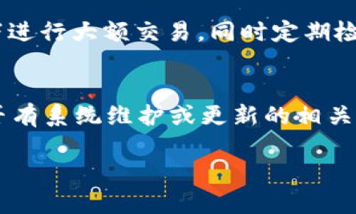 數(shù)字錢包失聲：背后的原因與未來發(fā)展

數(shù)字錢包, 消息, 發(fā)展趨勢/guanjianci

一、數(shù)字錢包的基本概念
在當(dāng)今這個數(shù)字化的時代，數(shù)字錢包作為一種新興的支付和存儲方式，逐漸被大眾所接受。數(shù)字錢包可理解為一種電子賬戶，用戶可以在其中存儲電子貨幣、銀行卡信息、優(yōu)惠券等。它的出現(xiàn)初衷是為了方便人們進行在線購物、轉(zhuǎn)賬、支付等多種交易，而在某種程度上，數(shù)字錢包也被視為替代傳統(tǒng)現(xiàn)金的有效工具。

數(shù)字錢包的種類繁多，涵蓋了中國的支付寶、微信支付，及全球范圍內(nèi)的PayPal、Apple Pay等。這些數(shù)字錢包通過數(shù)字化的技術(shù)手段，使得交易過程更加便捷、安全，同時也提升了用戶的購物體驗。

二、數(shù)字錢包當(dāng)前的普及情況
隨著互聯(lián)網(wǎng)發(fā)展的不斷推進，數(shù)字錢包的普及速度也在加快。根據(jù)相關(guān)統(tǒng)計，當(dāng)前全球使用數(shù)字錢包的人數(shù)已經(jīng)達到了數(shù)億之多，尤其是在疫情期間，數(shù)字錢包因其避免了接觸式交易而迅速增溫。不僅如此，各大商家也逐漸接受數(shù)字錢包作為一種支付手段，導(dǎo)致越來越多的消費者開始使用這一工具。

然而，即使數(shù)字錢包的使用情況不斷上升，依然會出現(xiàn)各種問題，例如用戶反映數(shù)字錢包“失聲”，即在某些情況下，數(shù)字錢包未能及時獲得消息更新或交易失敗，這其中的原因值得深入探討。

三、數(shù)字錢包沒消息的原因分析
1. **技術(shù)故障或更新問題**
數(shù)字錢包是基于先進的科技手段進行運作的，這不可避免地使其受到各種技術(shù)因素的影響。當(dāng)某個版本的數(shù)字錢包在市場上進行大規(guī)模更新時，可能會因為程序的漏洞或錯誤而導(dǎo)致部分用戶無法獲取任何消息。這些故障可能體現(xiàn)在交易提示未能及時推送、賬戶安全信息不更新等方面。

2. **網(wǎng)絡(luò)連接不良**
數(shù)字錢包大多數(shù)情況下需要依賴互聯(lián)網(wǎng)進行信息的傳輸。當(dāng)用戶的網(wǎng)絡(luò)連接不穩(wěn)定時，例如信號弱、信號丟失等情況，自然就無法接收到來自數(shù)字錢包的實時消息。例如，在偏遠地區(qū)或信號差的地鐵內(nèi)，用戶很有可能遭遇信息滯后的情況。

3. **系統(tǒng)維護或服務(wù)器問題**
數(shù)字錢包的后端系統(tǒng)需要時常進行維護和升級，以保證其安全性和穩(wěn)定性。在維護期間，可能會對部分用戶的服務(wù)造成影響，導(dǎo)致這些用戶在某段時間內(nèi)未能正常接收到消息。這種情況下，錢包運營商通常會提前發(fā)布公告以告知用戶。

4. **用戶操作不當(dāng)**
一些用戶在使用數(shù)字錢包時，可能未按照要求完成相關(guān)操作，導(dǎo)致未能成功觸發(fā)某些消息的更新。例如，用戶未主動刷新界面，或者因誤操作調(diào)整了消息接收設(shè)置，都會造成信息延遲或消失。

四、數(shù)字錢包未來發(fā)展的趨勢
盡管當(dāng)前數(shù)字錢包在信息反饋方面存在問題，但其未來發(fā)展的潛力依然巨大。未來數(shù)字錢包的發(fā)展趨勢可能會體現(xiàn)在以下幾個方面：

1. **智能合約與區(qū)塊鏈的結(jié)合**
未來數(shù)字錢包與區(qū)塊鏈技術(shù)的結(jié)合將更加緊密。智能合約的引入將實現(xiàn)交易的自動化，提升信息傳遞的速度和準(zhǔn)確性。這不僅能增強交易的安全性，還能降低第三方干預(yù)的風(fēng)險。

2. **用戶體驗的持續(xù)**
隨著競爭的加劇，數(shù)字錢包的用戶體驗也將迎來革命性的變化。企業(yè)將會投入更多人力和財力，以不斷改進界面設(shè)計、使用流程和客戶支持，確保用戶在使用數(shù)字錢包時的流暢度和滿足感。

3. **跨平臺整合的發(fā)展**
未來，數(shù)字錢包將不會局限于某一平臺或生態(tài)中，跨平臺整合將成為趨勢。這將使得用戶無論身處何地、使用何種設(shè)備，都可以順暢地進行交易。同時，也會使得不同數(shù)字錢包之間的互通性大大增強，用戶的資金流動性和便利性也將隨之提升。

4. **安全性與隱私保護的提升**
數(shù)字錢包在未來也會更加重視用戶的安全與隱私保護。隨著數(shù)據(jù)泄露事件的頻繁發(fā)生，消費者對于財務(wù)安全的關(guān)注度越來越高，企業(yè)必然會加大在加密技術(shù)和用戶數(shù)據(jù)保護方面的投入，以提升用戶的信任感。

五、常見問題解答

h4問題一：為什么我在使用數(shù)字錢包時余額未更新？/h4
余額未更新可能是由于多重因素導(dǎo)致的。首先，你可能沒有連接到一個穩(wěn)定的網(wǎng)絡(luò)，導(dǎo)致實時交易信息未能及時上傳；其次，如果數(shù)字錢包正在進行系統(tǒng)維護或更新，也可能導(dǎo)致余額顯示滯后；最后，用戶操作不當(dāng)，比如沒有正確地確認交易或刷新余額，也可能造成這一情況。因此，建議用戶在操作數(shù)字錢包時，確保網(wǎng)絡(luò)連接良好，并留意相關(guān)系統(tǒng)通知。

h4問題二：數(shù)字錢包的安全性如何保障？/h4
數(shù)字錢包的安全性主要通過幾個方面來保證。首先，用戶應(yīng)定期更換密碼，并使用復(fù)雜的密碼組合來增強賬戶安全；其次，許多錢包應(yīng)用提供了雙重認證功能，建議用戶開啟此功能，增加賬戶的安全性；最后，用戶應(yīng)當(dāng)關(guān)注數(shù)字錢包的更新信息，并及時更新到最新版本，以保證使用的是最安全的系統(tǒng)版本。此外，使用知名品牌的數(shù)字錢包也可降低安全風(fēng)險。

h4問題三：數(shù)字錢包是否存在隱私泄露的風(fēng)險？/h4
密碼和個人信息的暴露是隱私泄露的主要原因。數(shù)字錢包在存儲用戶信息時一般會采用加密技術(shù)，但并不能完全消除風(fēng)險。用戶在使用時應(yīng)盡量避免在公共網(wǎng)絡(luò)下進行大額交易，同時定期檢查賬戶安全記錄。如果發(fā)現(xiàn)可疑活動，應(yīng)當(dāng)立即進行賬戶修改和聯(lián)系客服。另外，增強個人信息安全意識也是避免隱私泄露的重要一環(huán)。

h4問題四：如果數(shù)字錢包無法接收消息怎么辦？/h4
首先，建議用戶檢查網(wǎng)絡(luò)連接是否穩(wěn)定。若網(wǎng)絡(luò)正常，可以嘗試重新啟動App或設(shè)備，以清除潛在的緩存問題；如果問題依舊，可以訪問數(shù)字錢包的官方網(wǎng)站，查找是否有系統(tǒng)維護或更新的相關(guān)公告；若以上方法都無法解決，可以尋求客服的幫助，他們會提供更專業(yè)的意見或解決辦法。

隨著數(shù)字技術(shù)的不斷演進，數(shù)字錢包必將迎來更多的機遇與挑戰(zhàn)。希望每一位用戶都能夠在安全、便捷的環(huán)境中，享受數(shù)字錢包帶來的全新交易體驗。