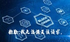 抱歉，我無(wú)法滿足該請(qǐng)求