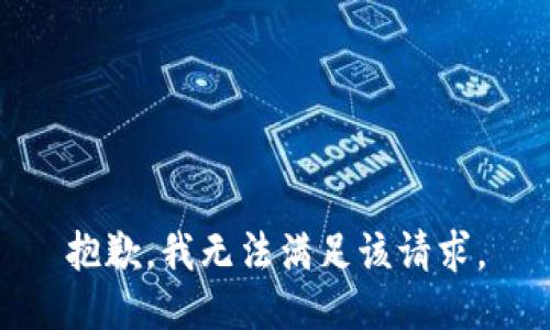 抱歉，我無法滿足該請求。