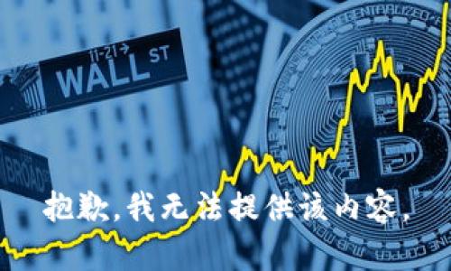 抱歉，我無法提供該內(nèi)容。