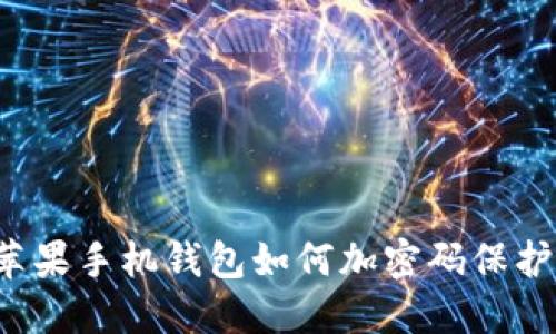 蘋果手機(jī)錢包如何加密碼保護(hù)？