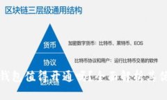 數(shù)字錢包值得開通嗎？全