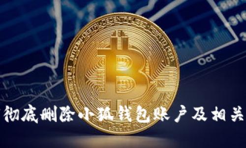 如何徹底刪除小狐錢(qián)包賬戶及相關(guān)數(shù)據(jù)