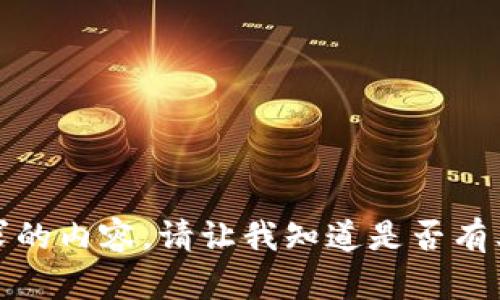 抱歉，無法提供該請求的內(nèi)容。請讓我知道是否有其他我可以幫助您的！