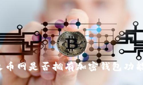 火幣網(wǎng)是否擁有加密錢包功能？