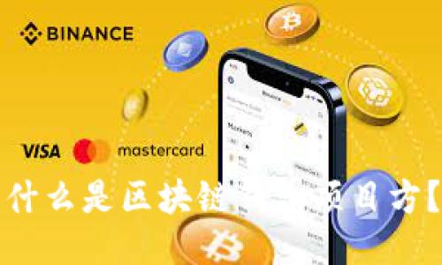 什么是區(qū)塊鏈錢(qián)包項(xiàng)目方？