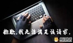 抱歉，我無法滿足該請求