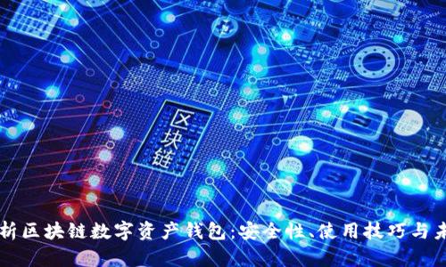全面解析區(qū)塊鏈數(shù)字資產(chǎn)錢包：安全性、使用技巧與未來展望
