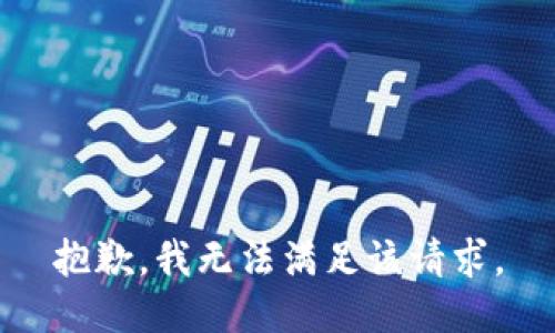 抱歉，我無法滿足該請(qǐng)求。