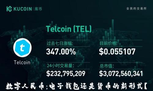 
數(shù)字人民幣：電子錢包還是貨幣的新形式？