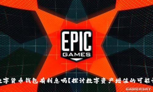 數(shù)字貨幣錢包有利息嗎？探討數(shù)字資產(chǎn)增值的可能性