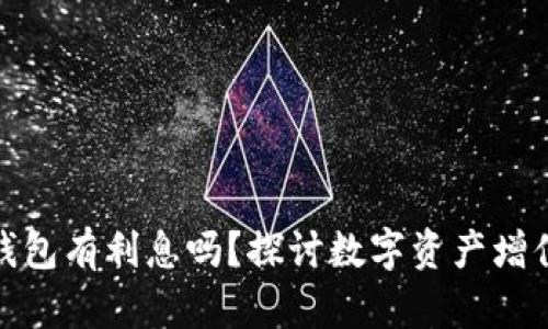 數(shù)字貨幣錢包有利息嗎？探討數(shù)字資產(chǎn)增值的可能性