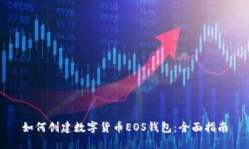 如何創(chuàng)建數字貨幣EOS錢包：全面指南