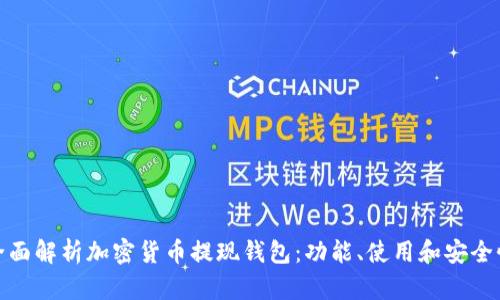 全面解析加密貨幣提現(xiàn)錢包：功能、使用和安全性