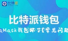 為什么MetaMask錢包壞了？常