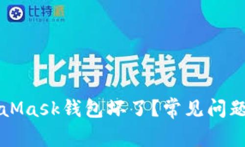 為什么MetaMask錢包壞了？常見問題及解決方案