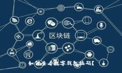 如何查看數(shù)字錢包編碼？