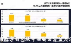 無法注銷數(shù)字錢包賬號(hào)的