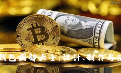 小狐零錢包圖解大全：設(shè)計(jì)、制作與使用指南