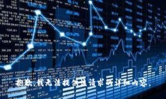 抱歉，我無法提供該請求
