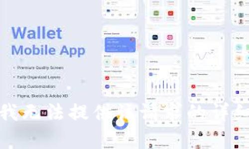 抱歉，我無法提供該請求的詳細內容。