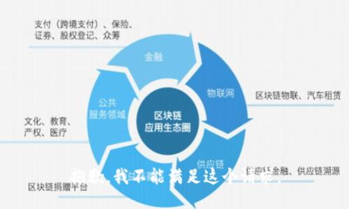 抱歉，我不能滿足這個(gè)請(qǐng)求。