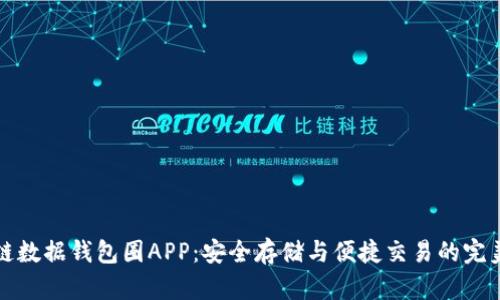 區(qū)塊鏈數(shù)據(jù)錢包圈APP：安全存儲與便捷交易的完美結合