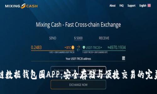 區(qū)塊鏈數(shù)據(jù)錢包圈APP：安全存儲與便捷交易的完美結合