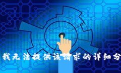非常抱歉，我無法提供該