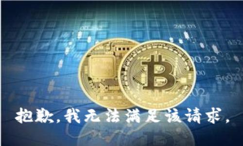抱歉，我無法滿足該請求。
