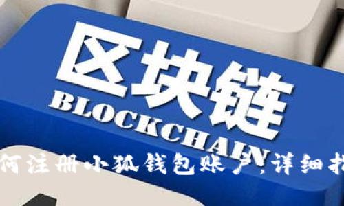 如何注冊(cè)小狐錢(qián)包賬戶(hù)：詳細(xì)指南